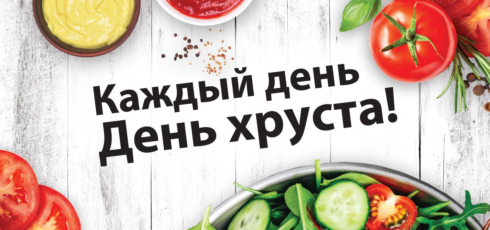 Каждый день - День хруста!