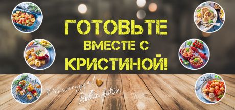 Готовьте вместе с Кристиной и Aviko!